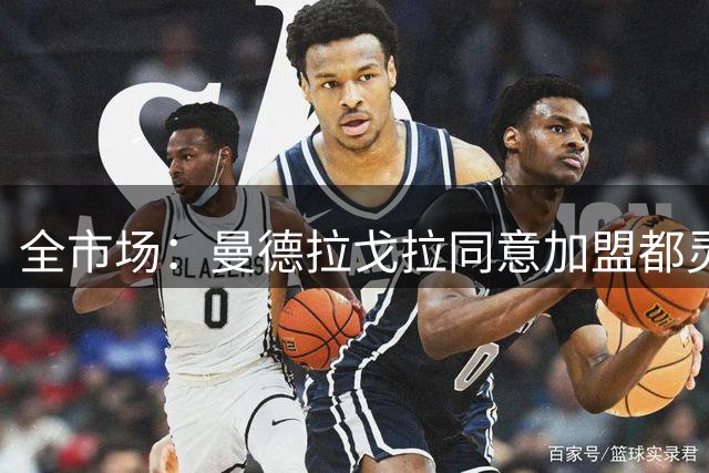 全市场：曼德拉戈拉同意加盟都灵，双方俱乐部达成700‑800万欧元协议