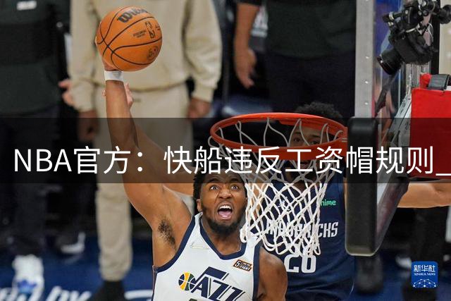NBA官方：快船违反工资帽规则 没收5个首轮选秀权