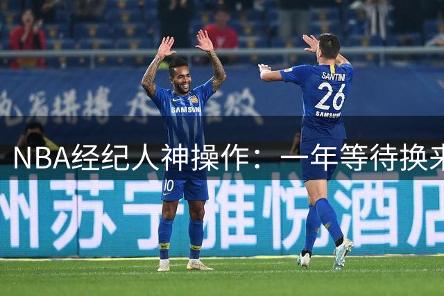 NBA经纪人神操作：一年等待换来马克西天价合约